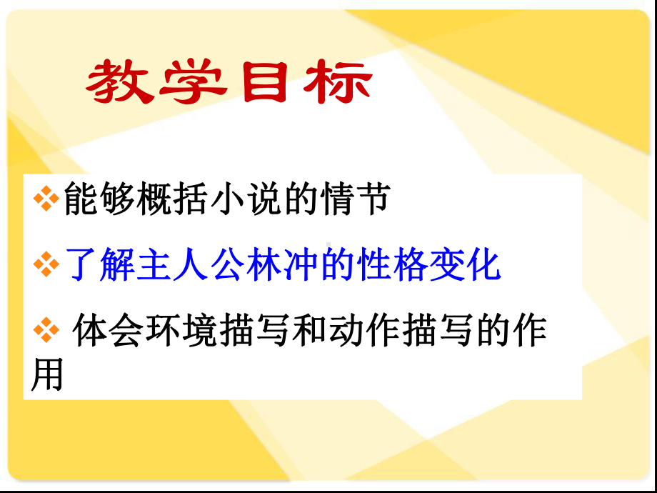 《林教头风雪山神庙-陆虞候火烧草料场》课件.ppt_第3页