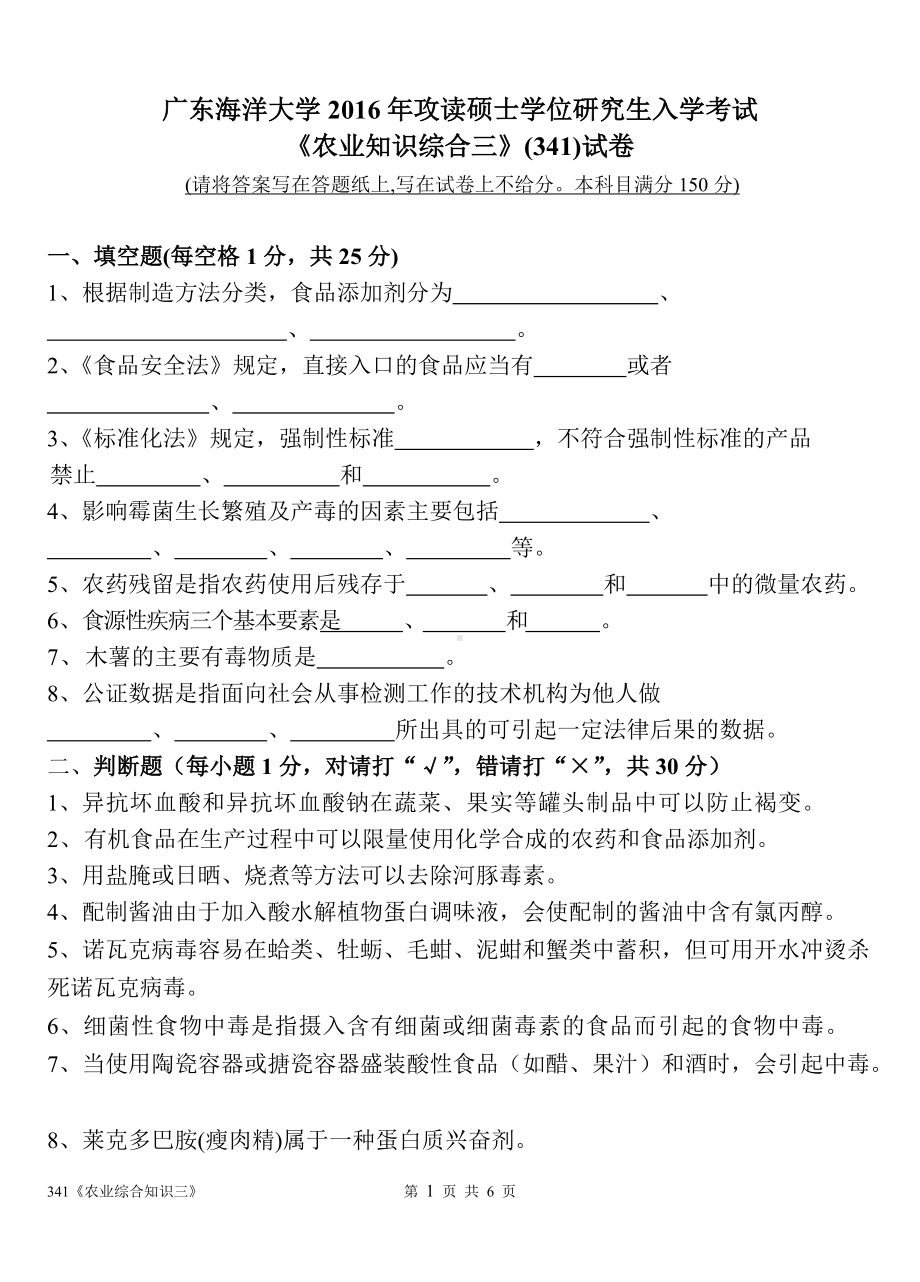 2016年广东海洋大学研究生入学考试试题341农业综合知识三.doc_第1页