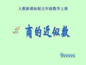 《商的近似数》PPT课件.ppt.ppt