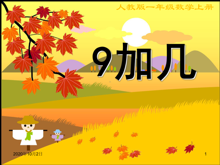 西师大版一年级数学上册《9加几》PPT课件.ppt_第1页