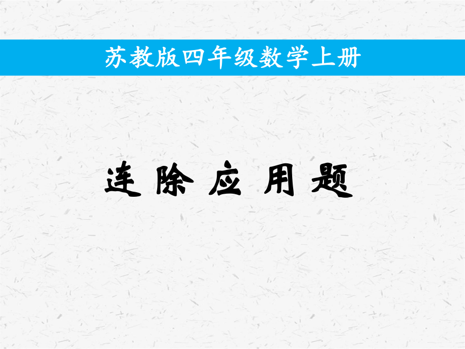 四年级数学上课件－用连除解决的实际问题课件苏教版.ppt_第1页