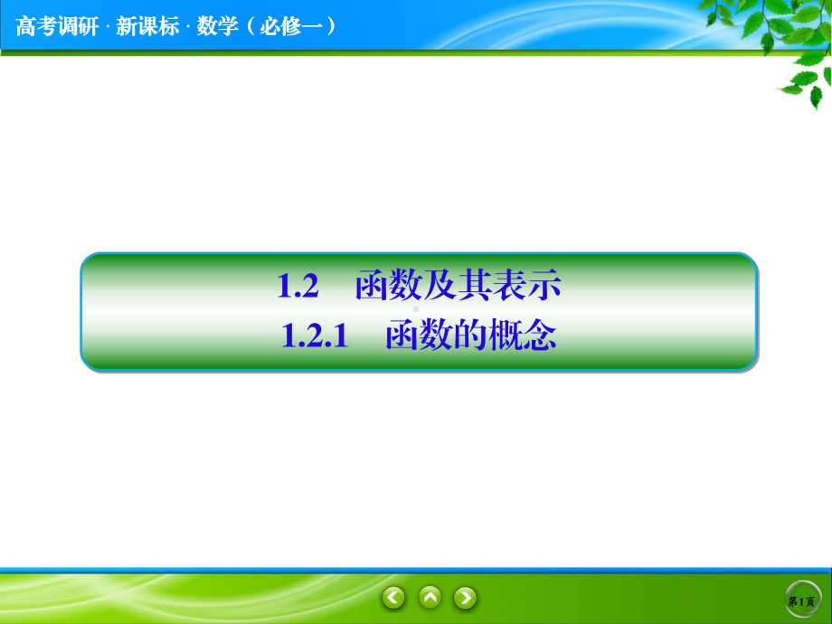 1.2.1函数及其表示ppt课件.ppt_第1页