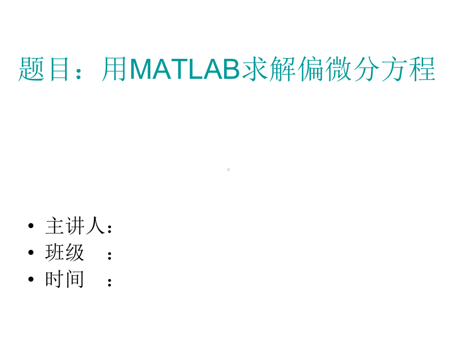 MATLAB偏微分方程求解课件.ppt_第1页