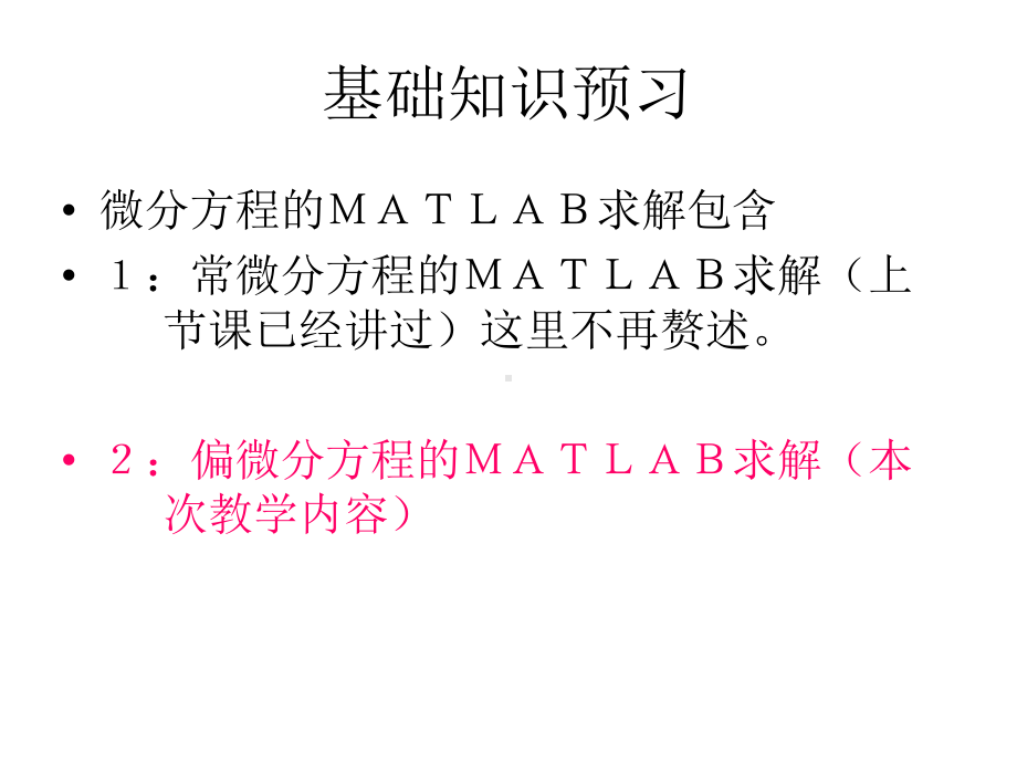 MATLAB偏微分方程求解课件.ppt_第2页