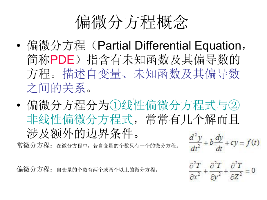 MATLAB偏微分方程求解课件.ppt_第3页