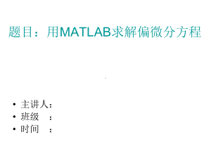 MATLAB偏微分方程求解课件.ppt