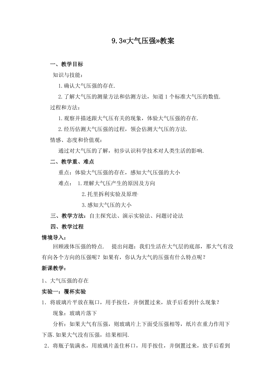 八年级物理下册大气压强教案.doc_第1页