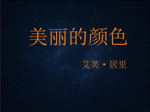 《-美丽的颜色》优秀课件.ppt