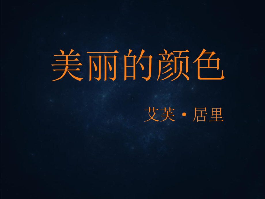 《-美丽的颜色》优秀课件.ppt_第1页