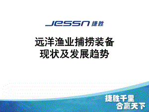 远洋渔业捕捞装备现状及发展趋势PPT课件.ppt