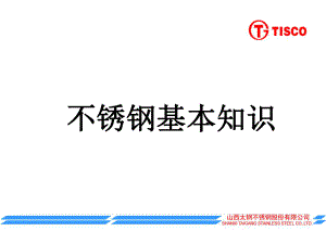 不锈钢基本知识ppt课件.ppt