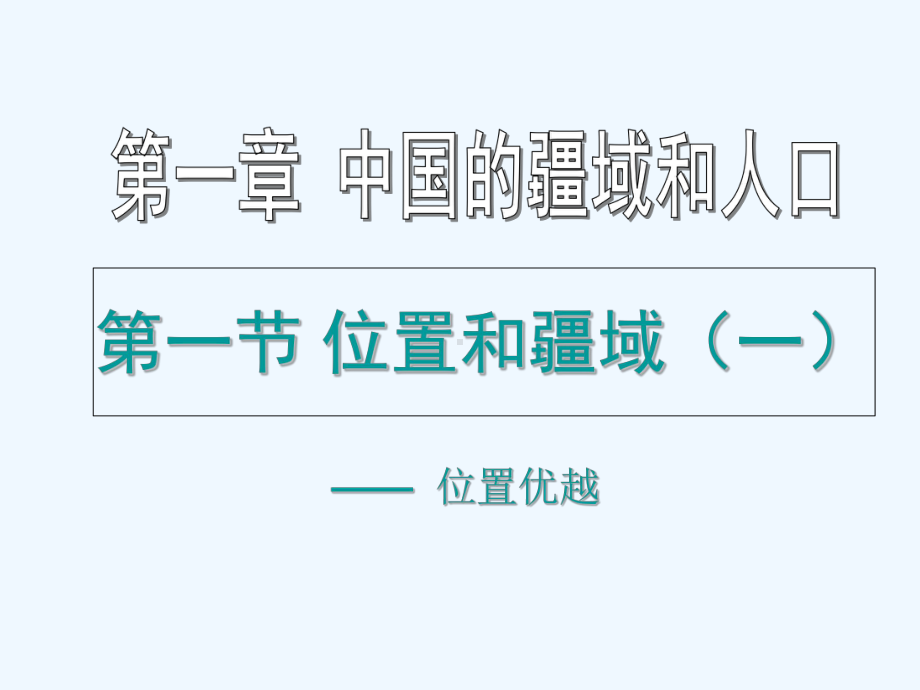 八年级地理上册第一章第一节位置和疆域课件粤教版.ppt_第1页