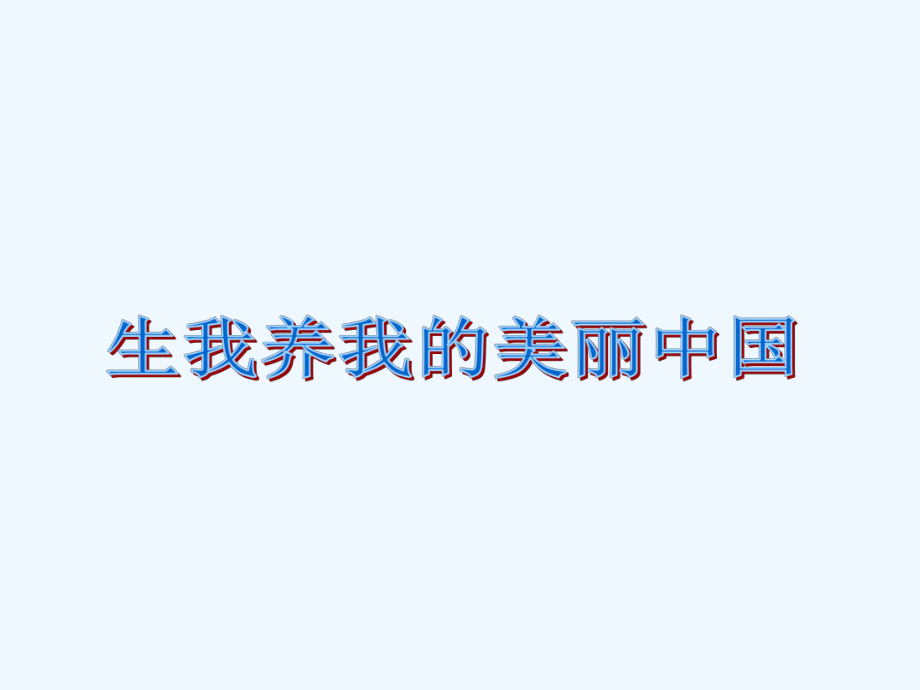 八年级地理上册第一章第一节位置和疆域课件粤教版.ppt_第2页