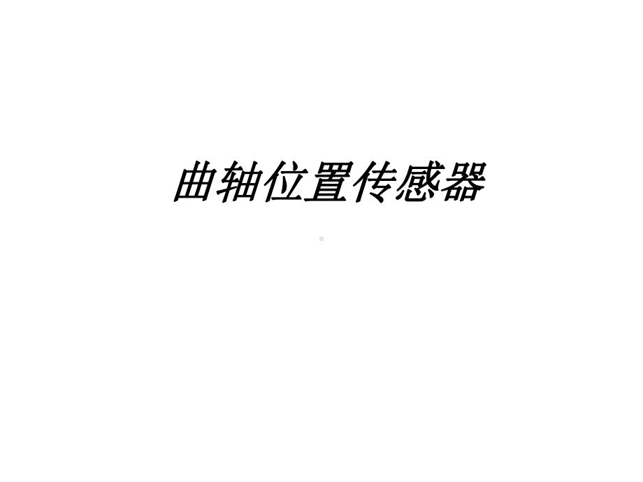 曲轴位置传感器教育课件.ppt_第1页