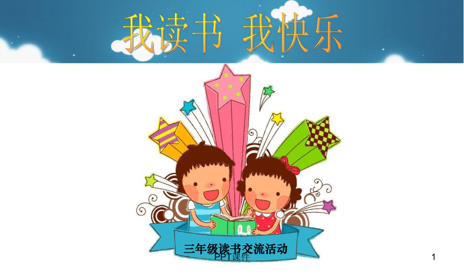 小学生读书交流会-ppt课件.ppt_第1页