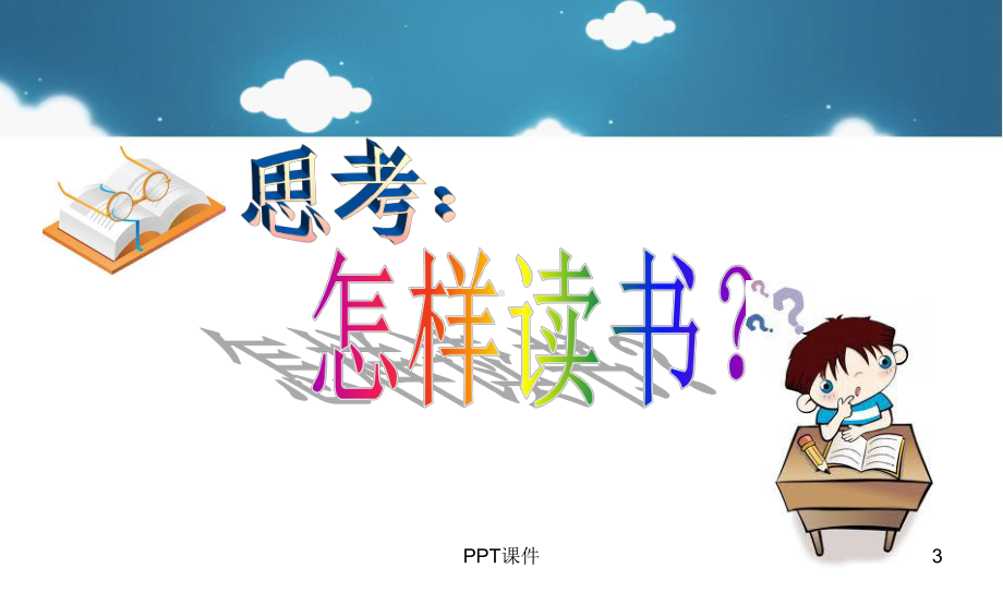 小学生读书交流会-ppt课件.ppt_第3页