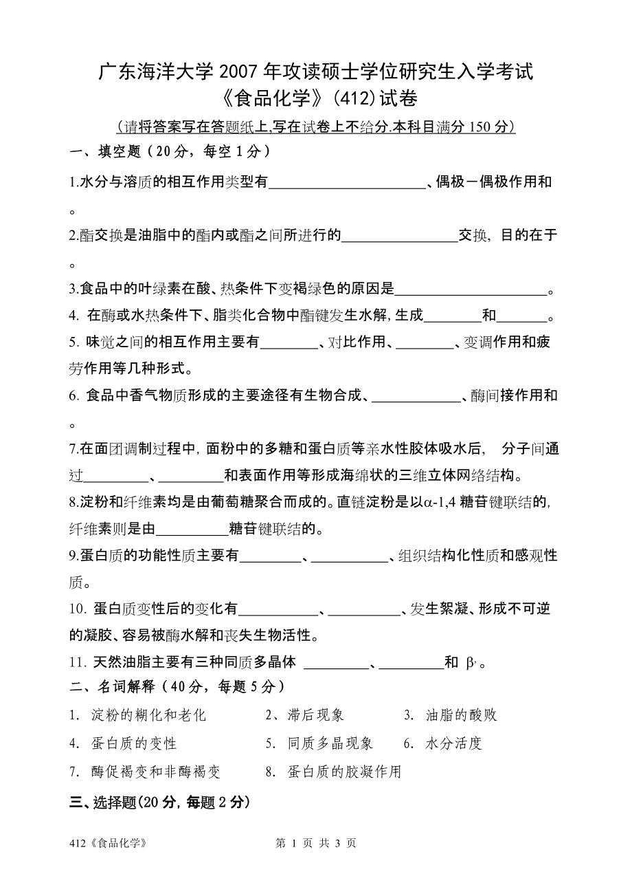 2007年广东海洋大学研究生入学考试试题412《食品化学》.doc_第1页