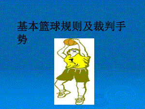 中学生应掌握的篮球规则与裁判法课件.ppt