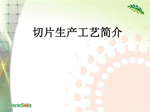 多晶硅片切片工艺介绍-ppt课件.ppt