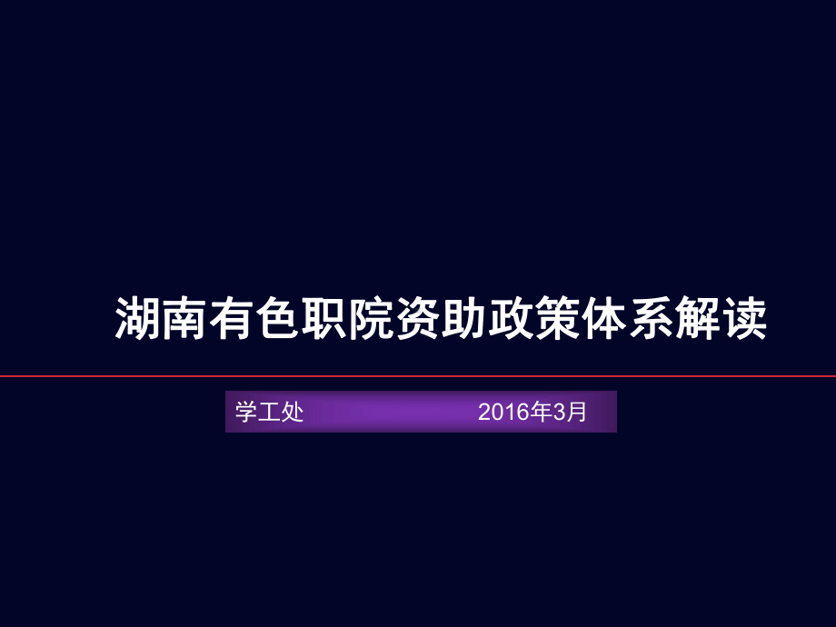 大学生资助政策宣传PPT课件.ppt_第1页