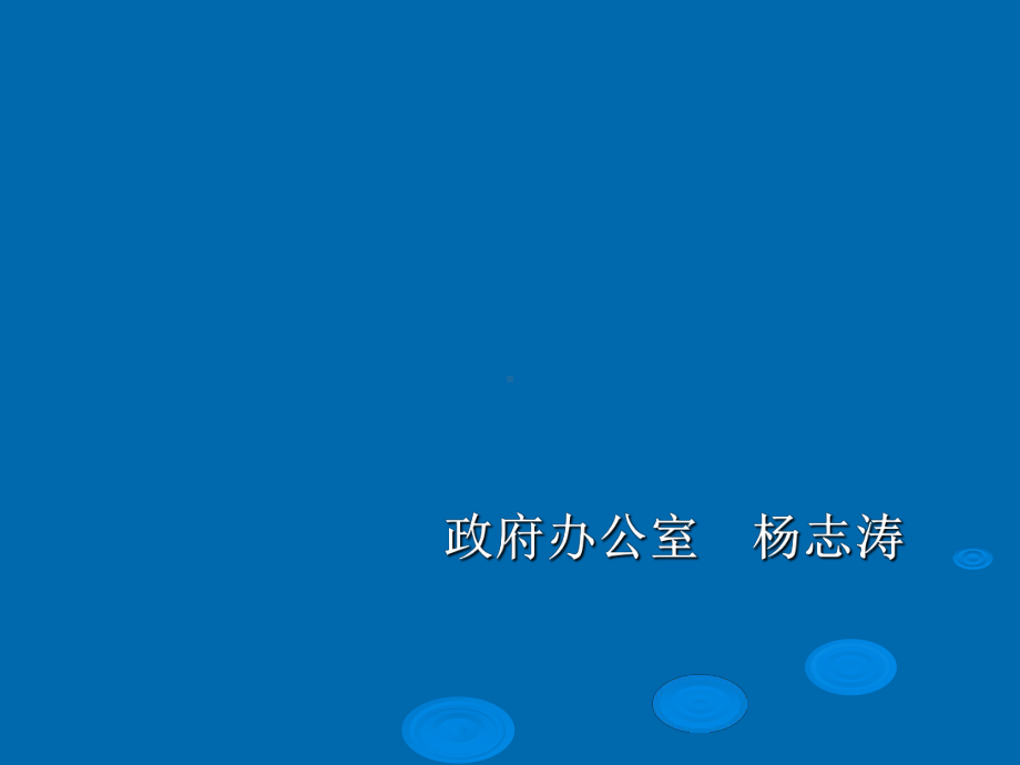 公文格式(全区)PPT课件.ppt_第1页