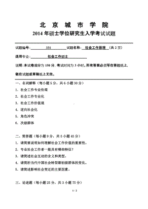 2014年北京城市学院硕士研究生入学考试初试专业课试题331社会工作原理.doc