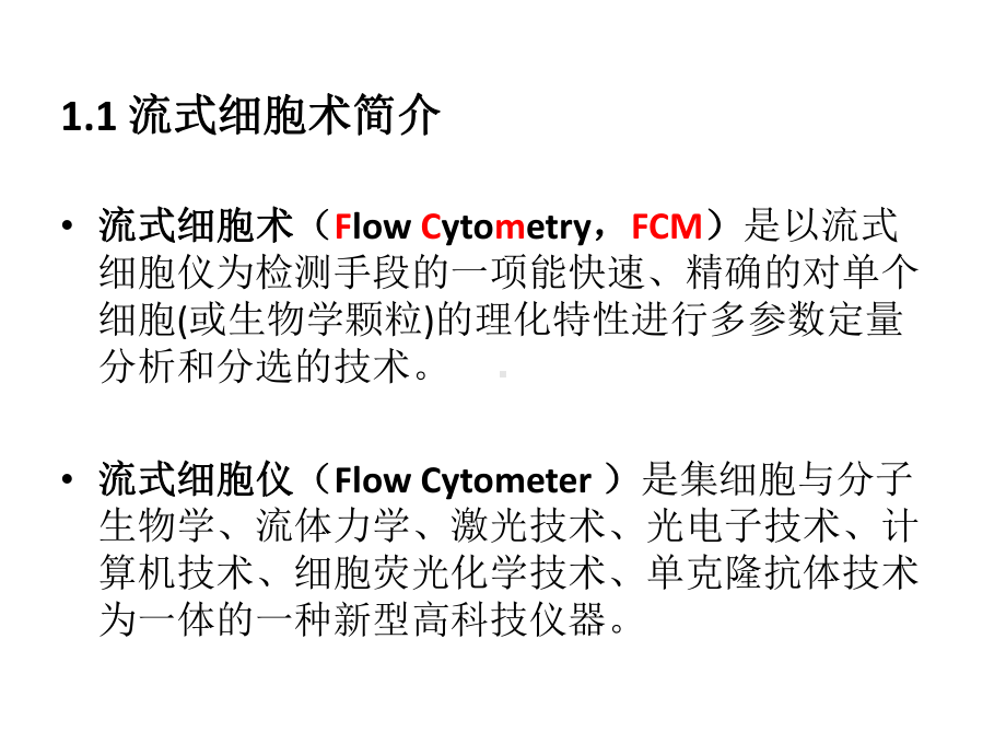 流式细胞术基本原理专题培训课件.ppt_第3页