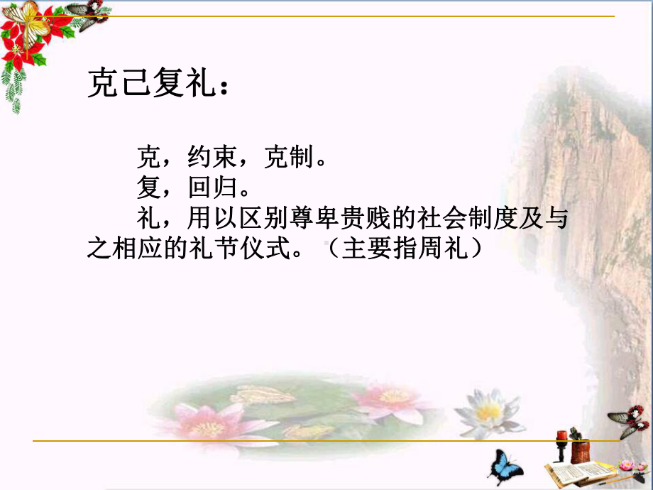 克己复礼PPT课件1-苏教版.ppt_第2页