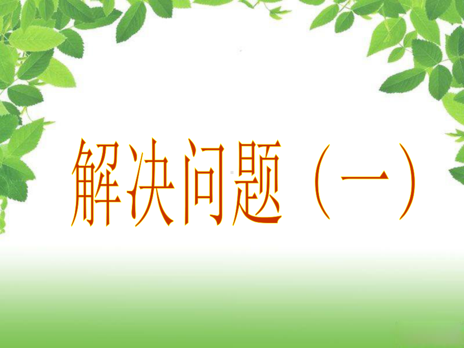 分数除法解决问题(一)PPT课件.ppt_第1页