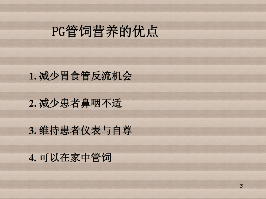 DSA引导下经皮胃造瘘术ppt演示课件.ppt_第3页