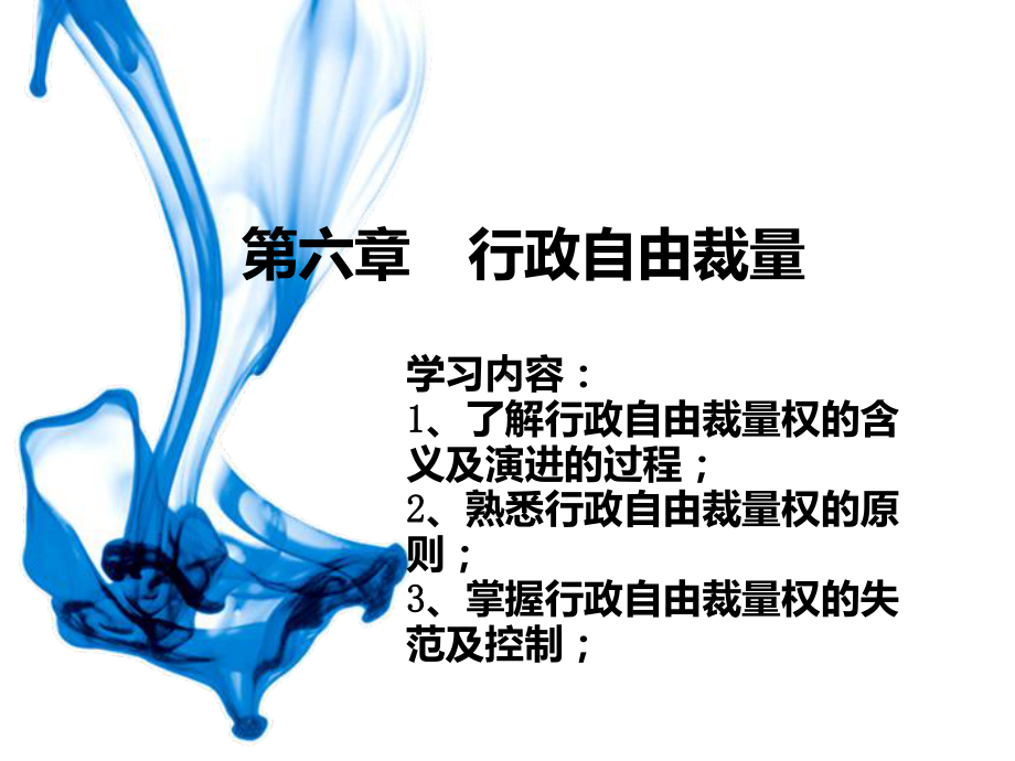 第六章--行政自由裁量PPT课件.ppt_第1页