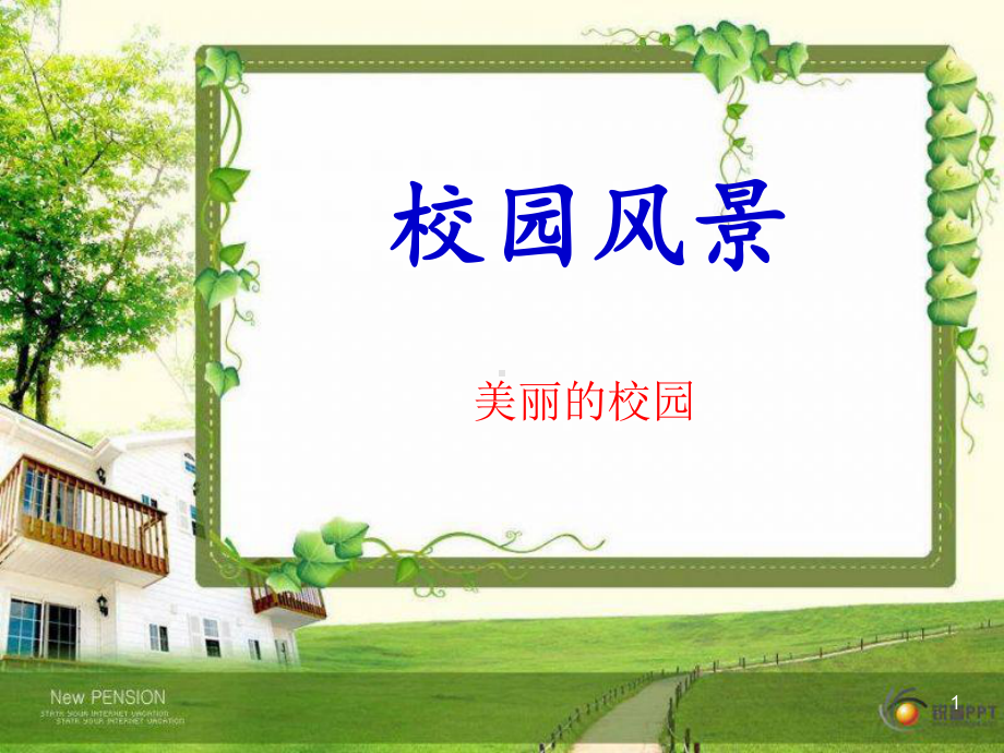 岭南版初一美术《校园风景》PPT课件.ppt_第1页