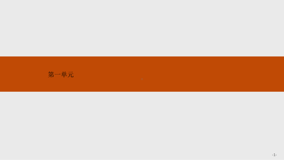 (新教材)2022版人教高中语文选择性必修下册第一单元全章课件.pptx_第1页