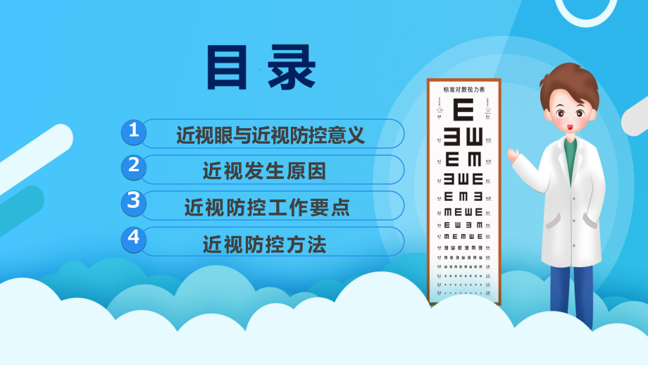 教育课件蓝色卡通儿童爱护眼镜保护视力预防近视主题班会PPT.pptx_第2页