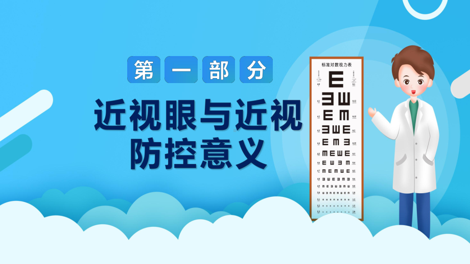 教育课件蓝色卡通儿童爱护眼镜保护视力预防近视主题班会PPT.pptx_第3页