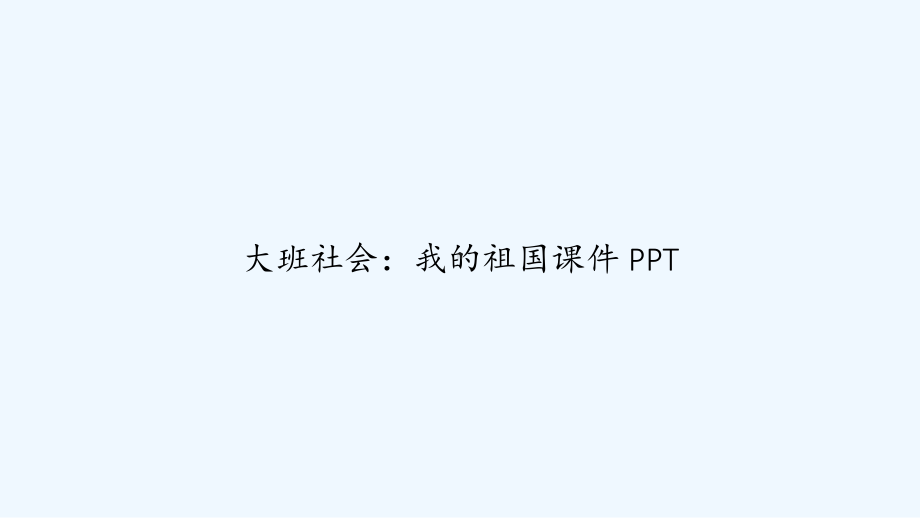 大班社会：我的祖国课件-PPT.ppt_第1页