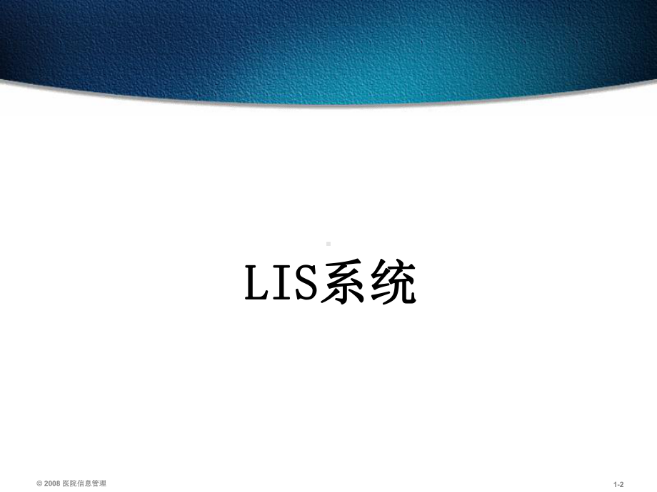 医院信息系统LIS系统PPT培训课件.ppt_第2页