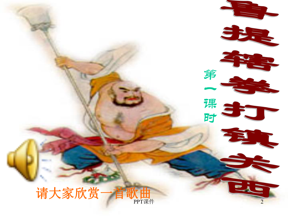 《鲁提辖拳打镇关西》-ppt课件.ppt_第2页