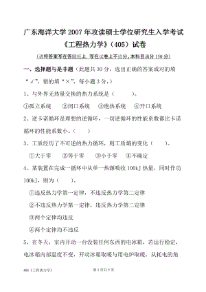 2007年广东海洋大学研究生入学考试试题405工程热力学.doc