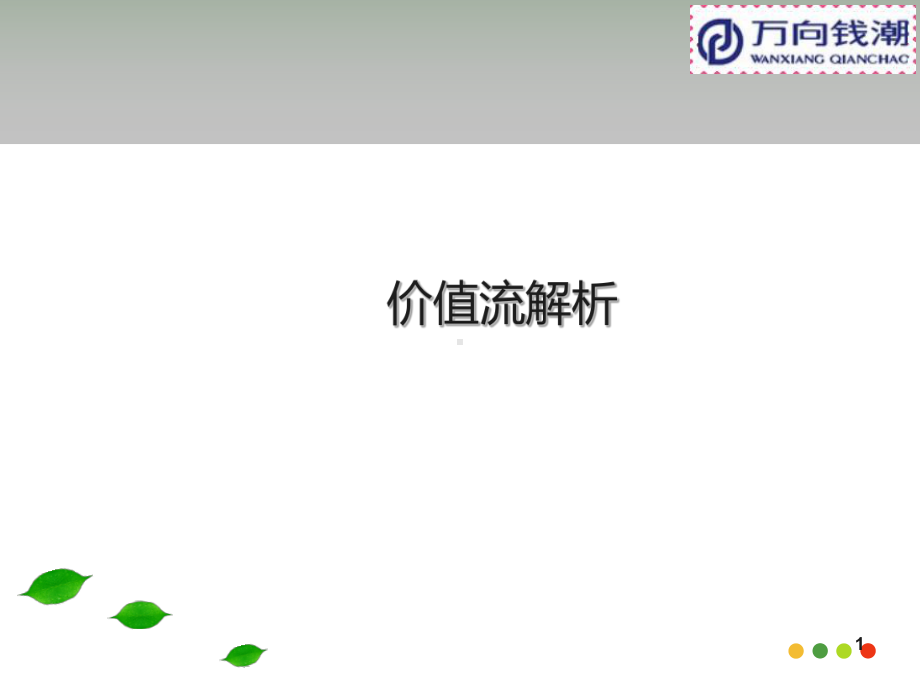 价值流培训PPT课件.ppt_第1页