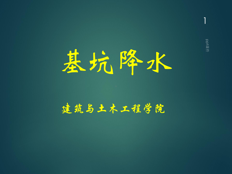 基坑降水-ppt课件.ppt_第1页