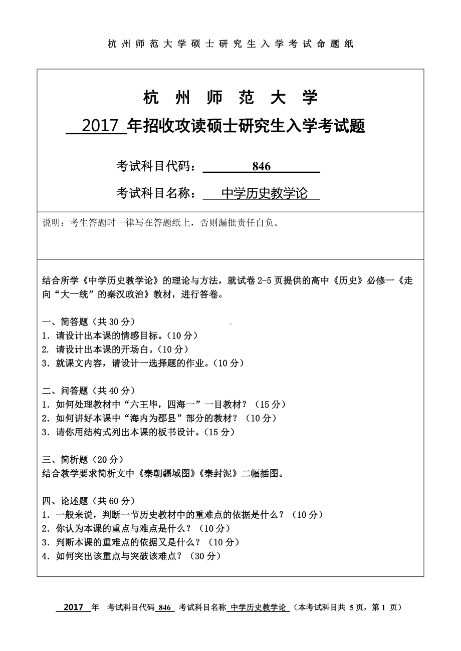 2017年杭州师范大学考研专业课试题846中学历史教学论.doc_第1页