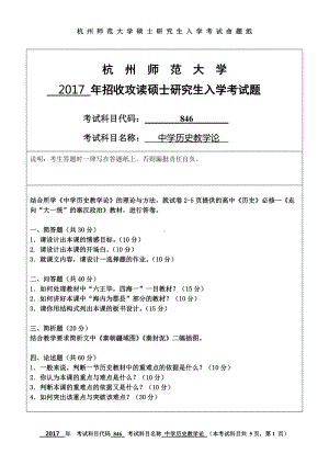 2017年杭州师范大学考研专业课试题846中学历史教学论.doc