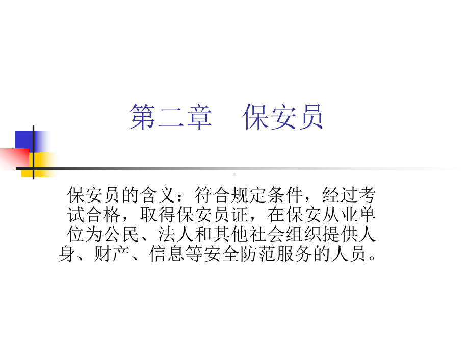 第二章--保安员精品PPT课件.ppt_第1页