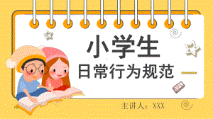 专题课件卡通风小学生日常行为规范介绍主题班会PPT课件.pptx