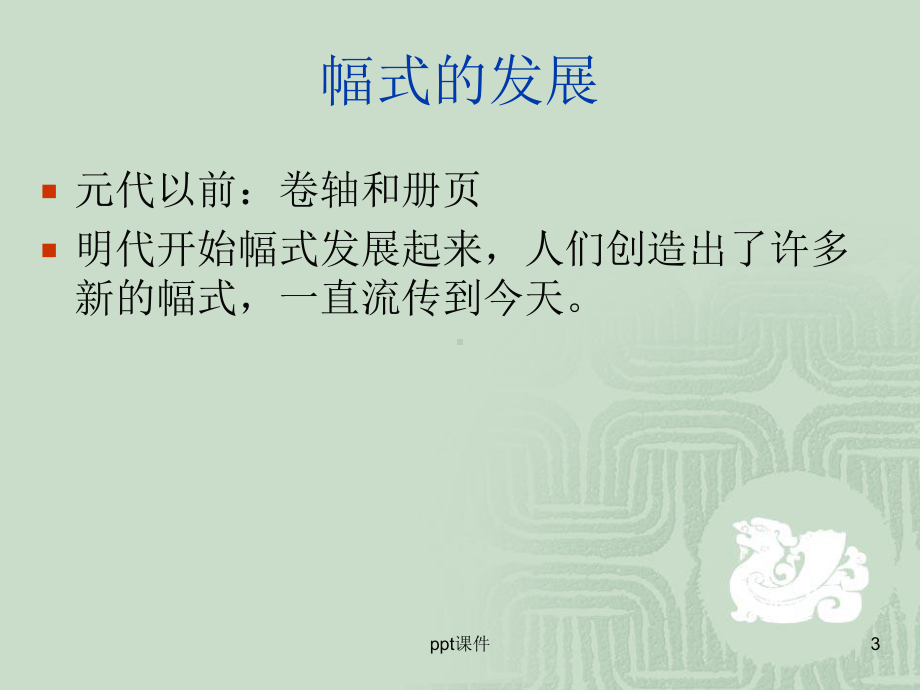 书法作品的幅式-ppt课件.ppt_第3页