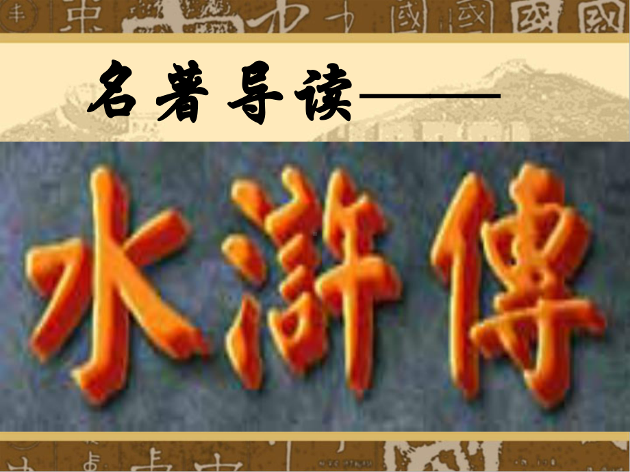 名著导读《水浒传》课件.ppt_第1页