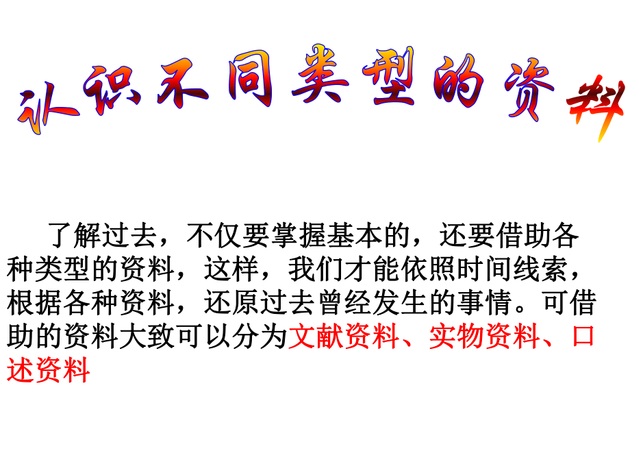 认识不同的史料和分辨史料的价值PPT课件.ppt_第1页