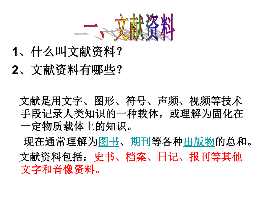 认识不同的史料和分辨史料的价值PPT课件.ppt_第2页