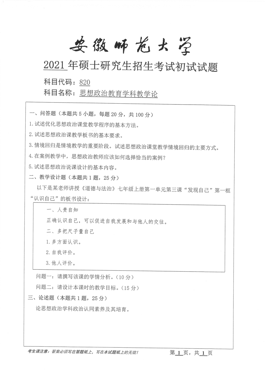 2021年安徽师范大学硕士考研真题820思想政治教育学科教学论.pdf_第1页